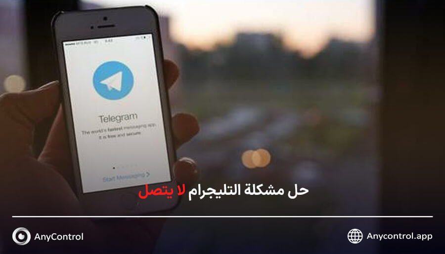 حل مشكلة التليجرام لا يتصل