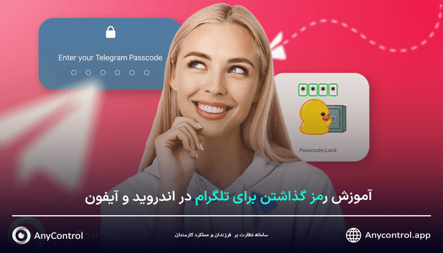 چگونه برای تلگرام رمز بگذاریم؟