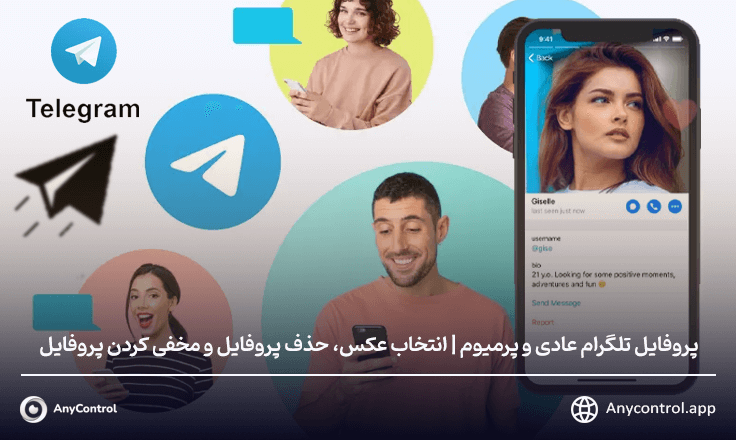 پروفایل تلگرام