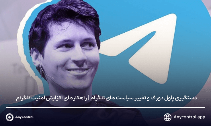 راهکارهای افزایش امنیت تلگرام