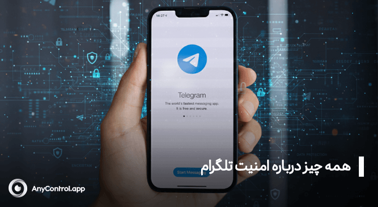 امنیت پیام های تلگرام