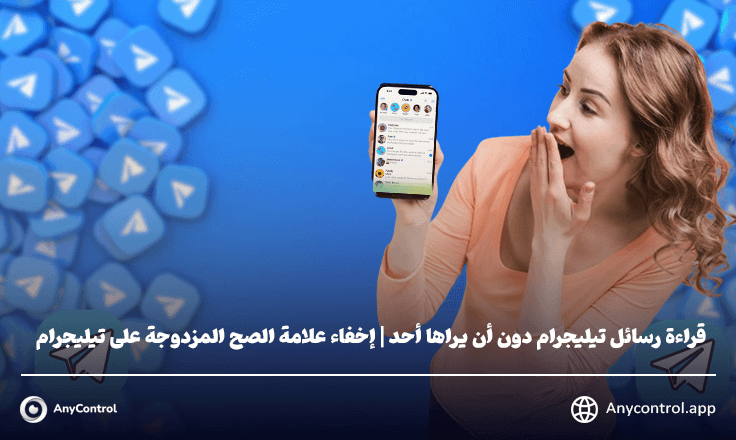 إخفاء علامة المشاهدة في التليجرام