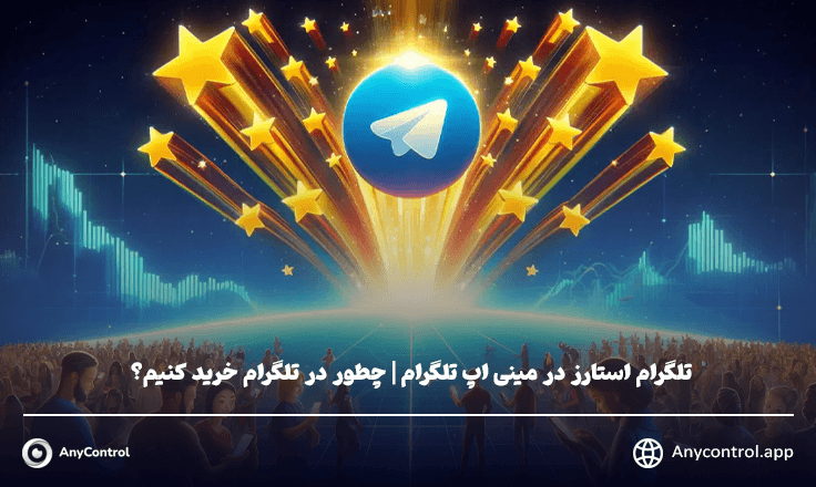 تلگرام استارز در مینی اپ تلگرام