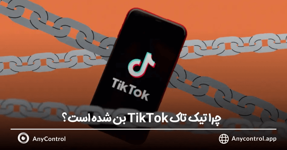 بن شدن تیک تاک