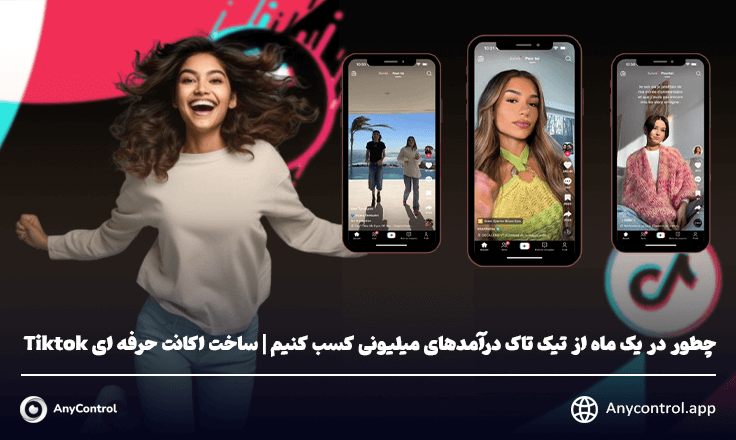 کسب درامد  از تیک تاک