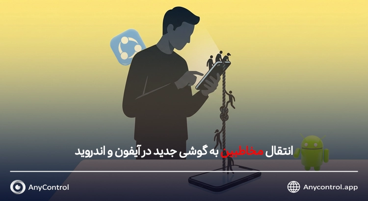 نحوه انتقال مخاطبین به گوشی جدید