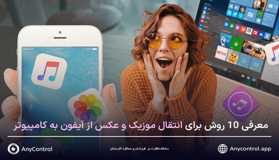 موزیک و عکس از آیفون به کامپیوتر