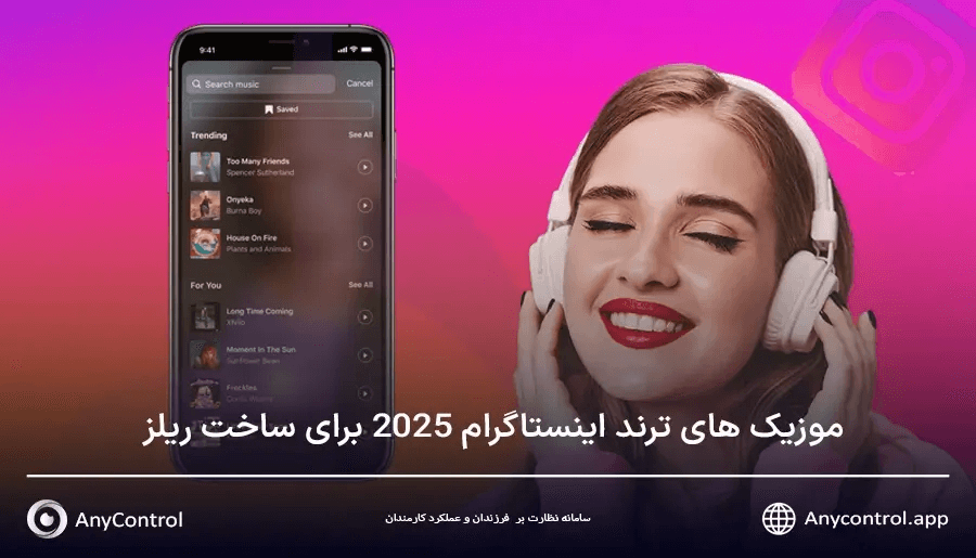 موزیک های ترند اینستاگرام 2025