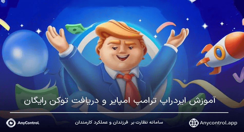 روش بازی ترامپ امپایر