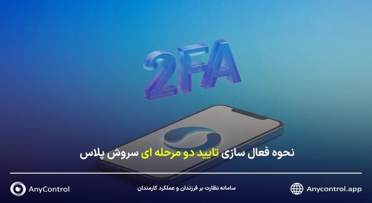 تایید دو مرحله ای سروش
