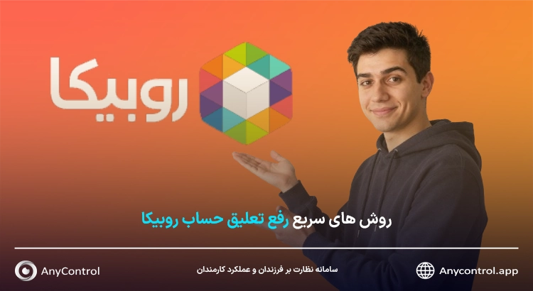 رفع تعلیق روبیکا