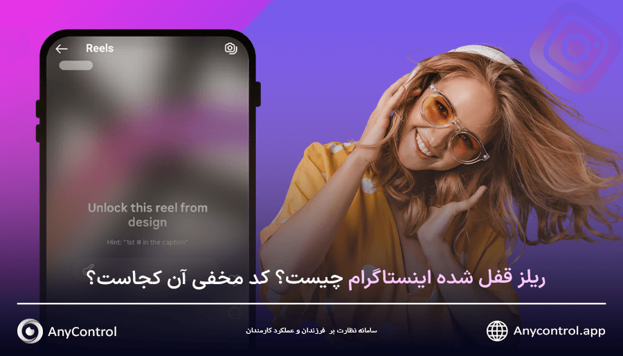 ریلز قفل شده اینستاگرام
