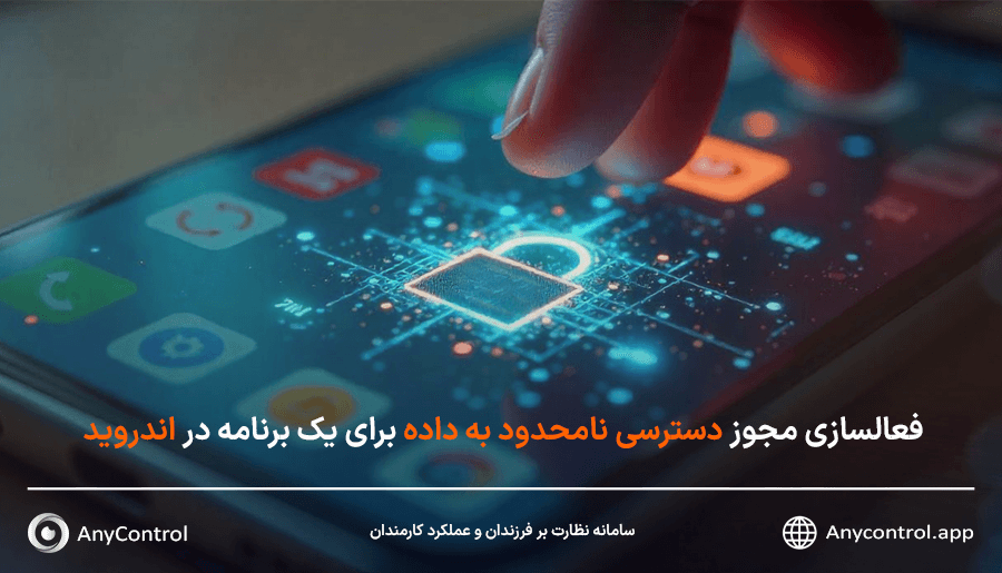 دسترسی نامحدود به داده در اندروید