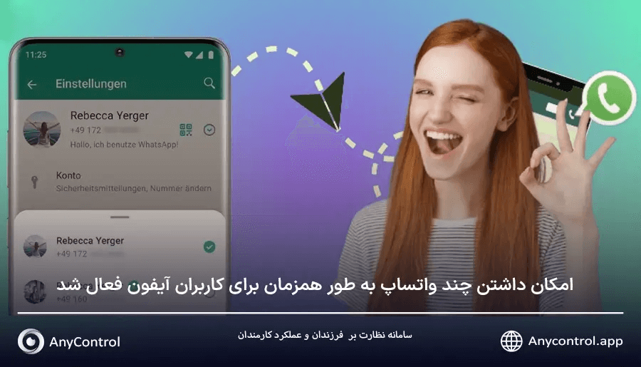 مدیریت چند واتساپ روی یک نرم افزار