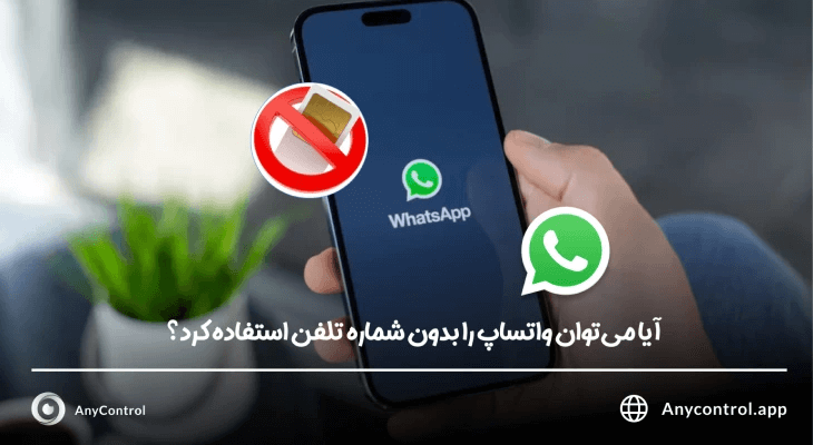 استفاده از واتساپ بدون شماره