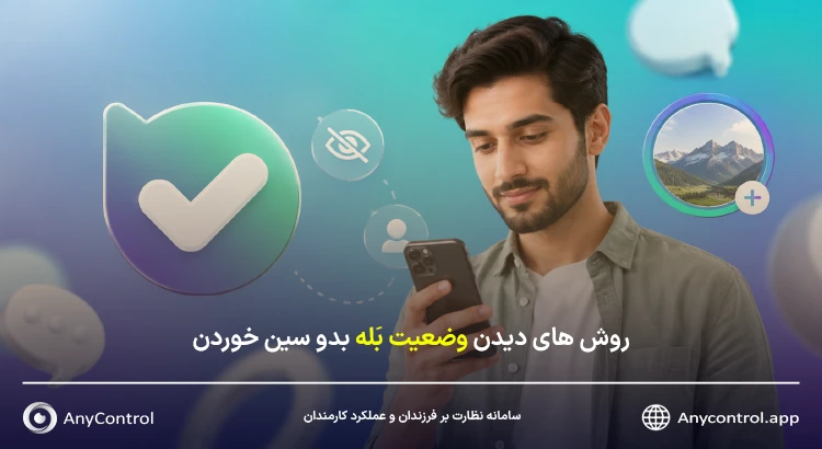 دیدن وضعیت در بله بدون سین خوردن