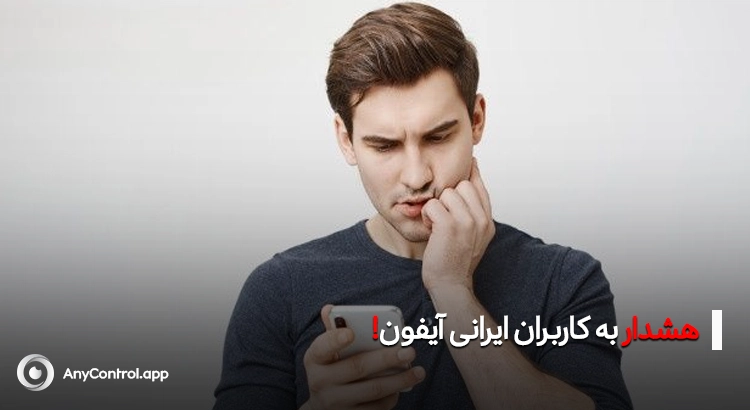 هشدار لاک شدن ایفون
