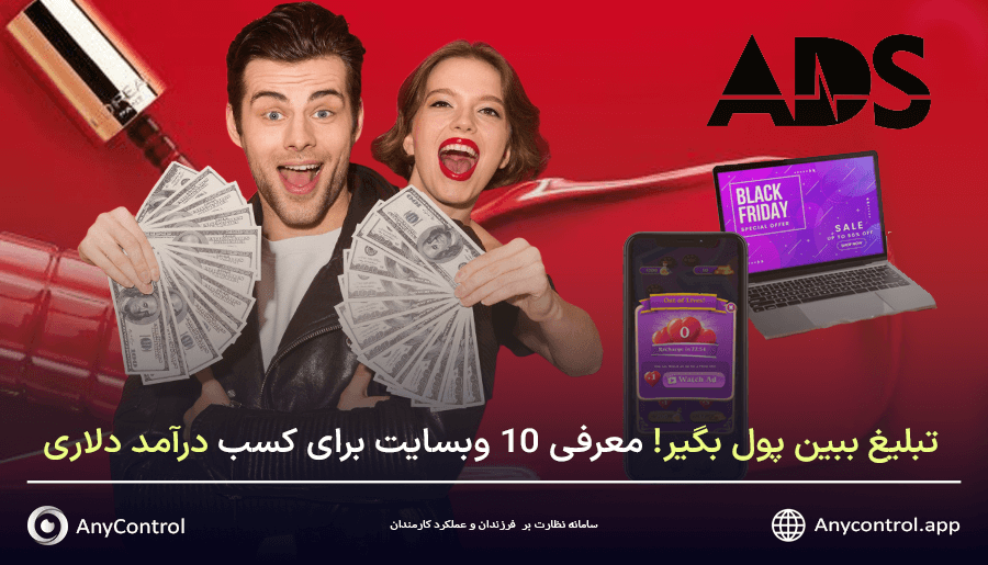 کسب درآمد دلاری از تبلیغ