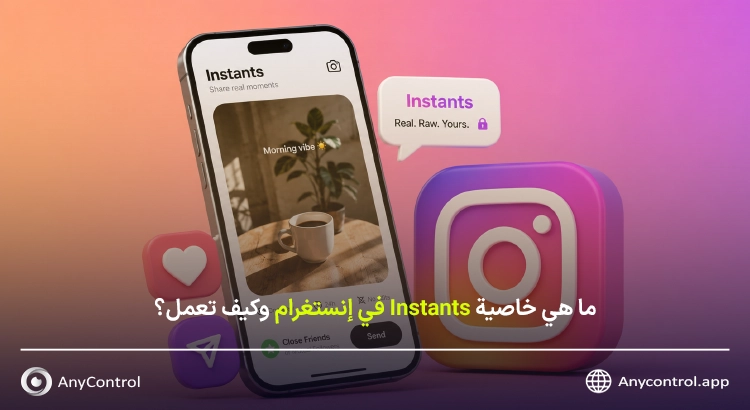 Instants إنستغرام وش هي؟
