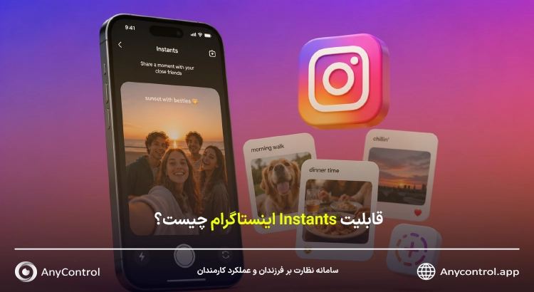 Instants اینستاگرام چیست؟