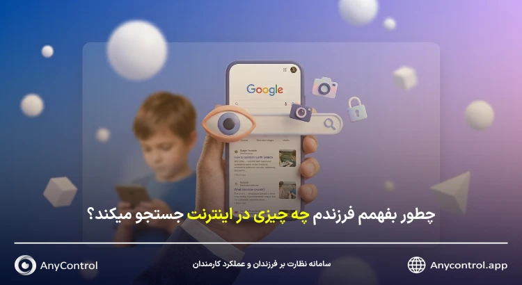 دیدن هیستوری جستجو فرزند