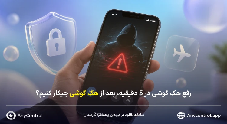 گوشیم هک شده چیکار کنم؟