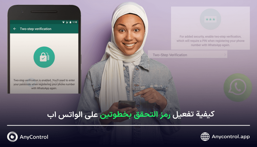 تفعيل رمز التحقق بخطوتين على الواتس اب