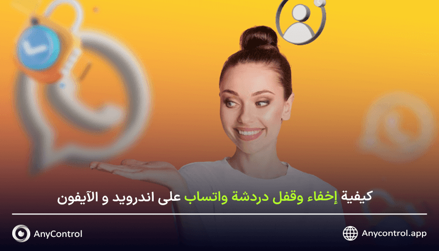 قفل دردشة الواتس اب