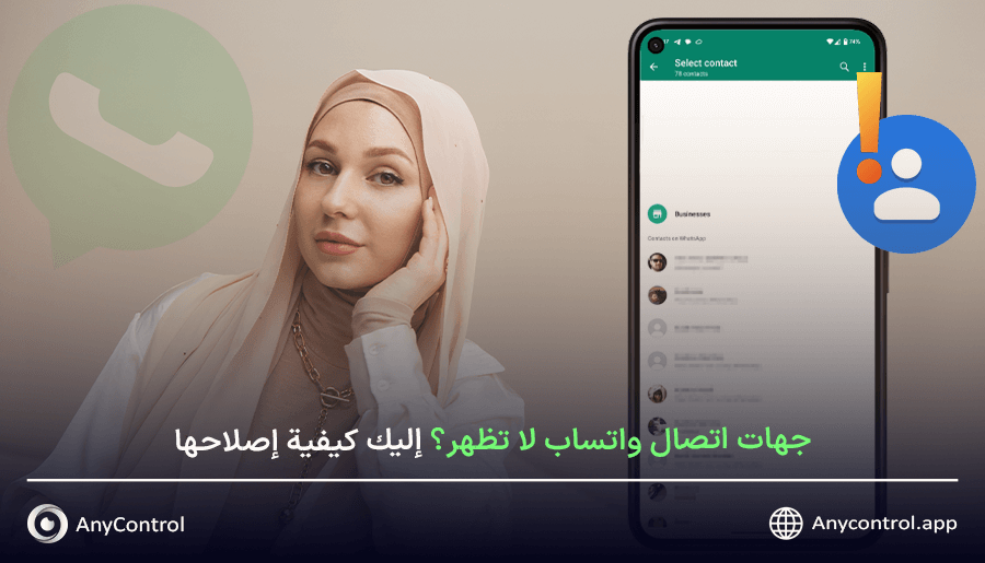 جهات اتصال واتساب لا تظهر؟