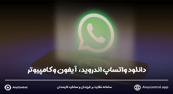 دانلود واتساپ