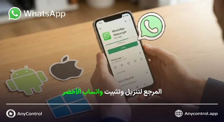 المرجع لتنزيل وتثبيت واتساب الأخضر