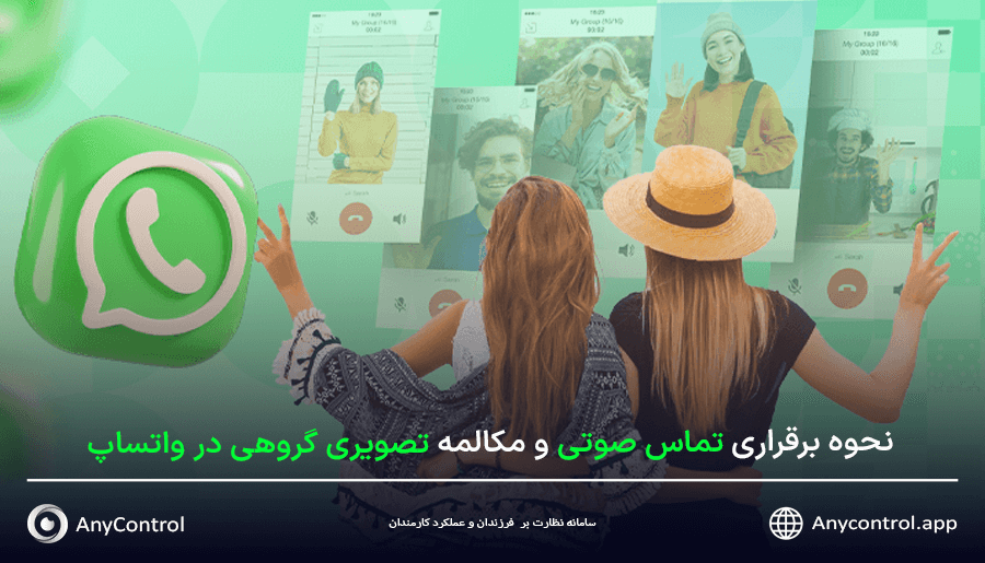 تماس گروهی واتساپ