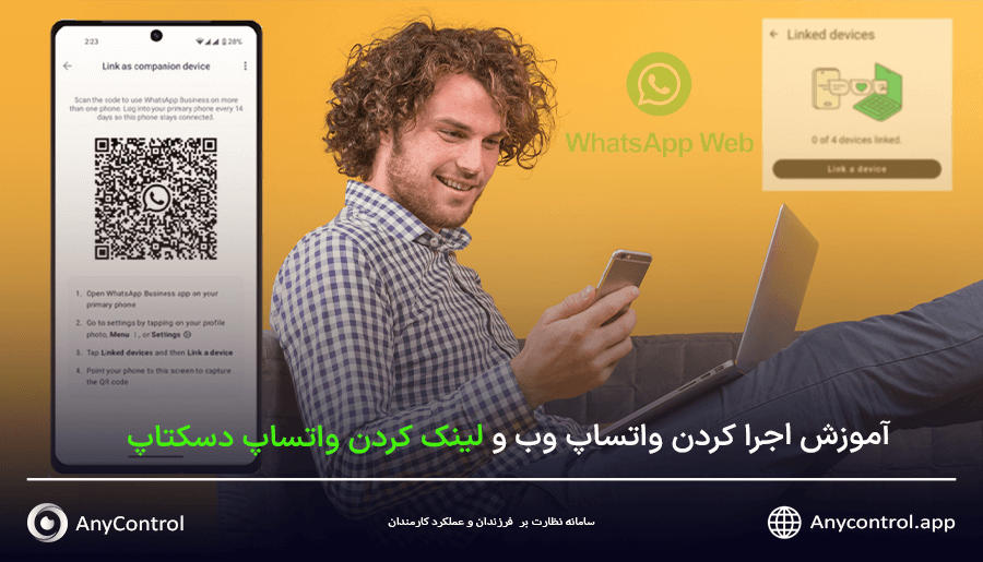 لینک کردن واتساپ دسکتاپ
