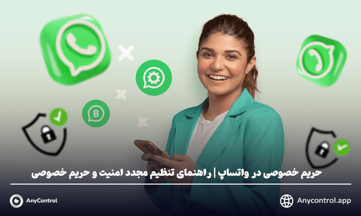 حریم خصوصی در واتساپ