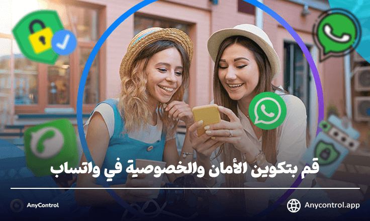 قم بتكوين الأمان والخصوصية في واتساب