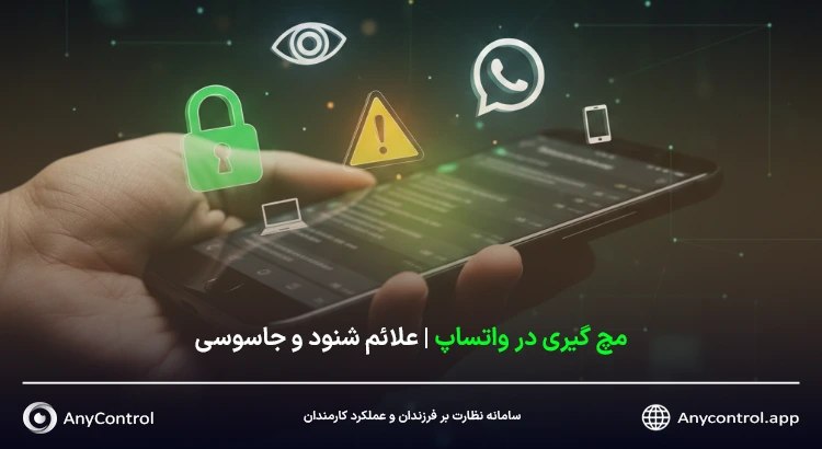 مچ گیری در واتساپ