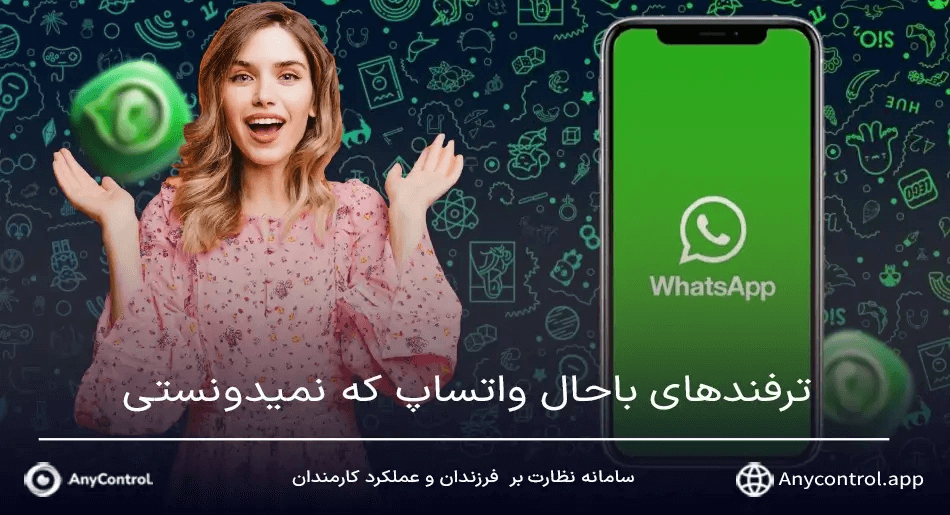 ترفندهای کاربردی واتساپ