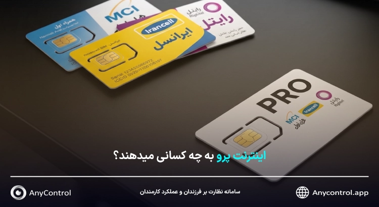 خرید اینترنت پرو