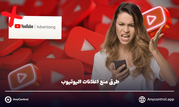 منع اعلانات اليوتيوب