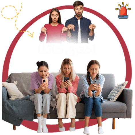 هاك الهاتف