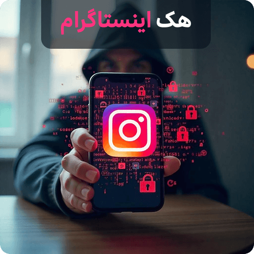 هک اینستاگرام