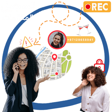 تسجيل المكالمات