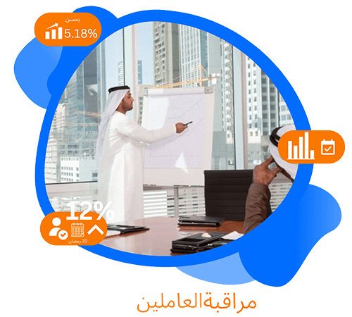 مراقبة العاملین