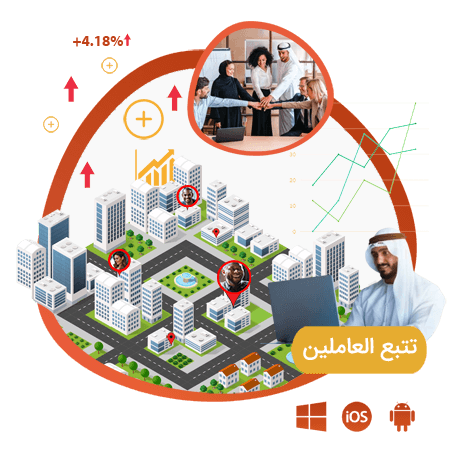 برنامج تتبع العاملين