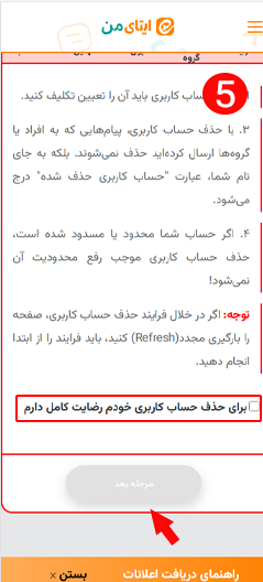 حذف اکانت ایتا مرحله 5