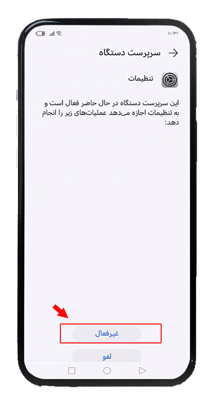 نحوه غیر فعال کردن سرپرست دستگاه