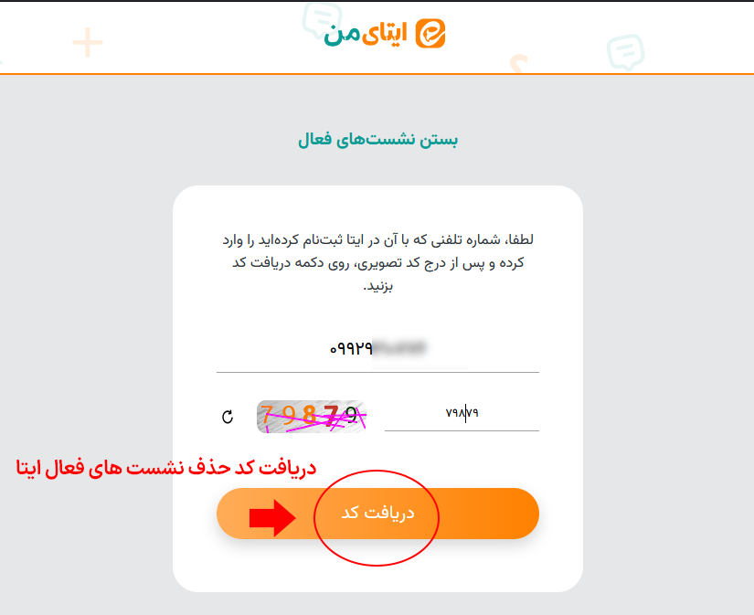 کد حذف نشست های فعال ایتا
